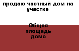 продаю частный дом на участке › Общая площадь дома ­ 50 › Площадь участка ­ 50 - Калмыкия респ. Недвижимость » Дома, коттеджи, дачи продажа   